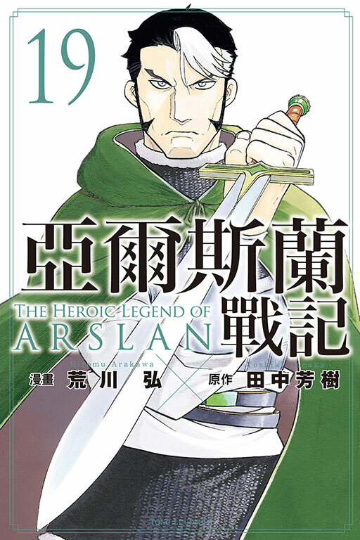 亞爾斯蘭戰記#19