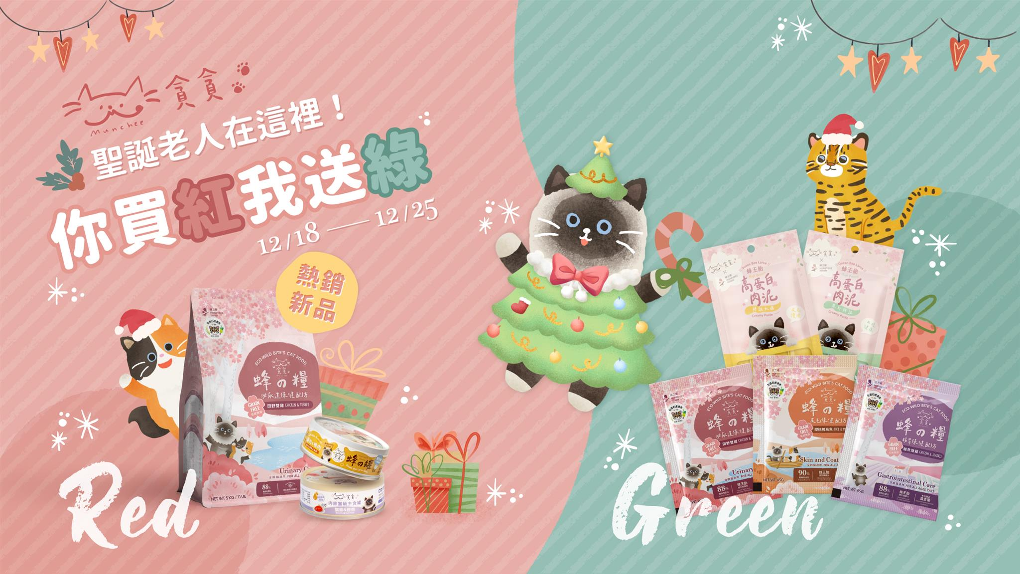 1218-1225聖誕優惠你買紅我送綠