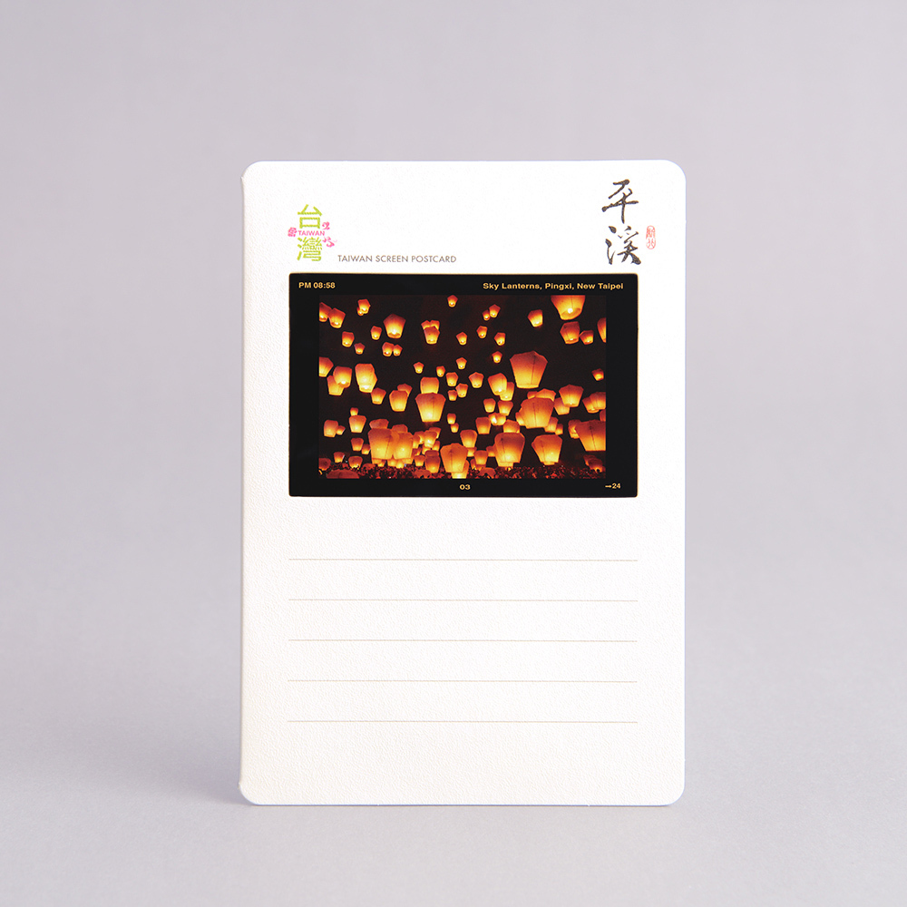 幻燈明信片-平溪