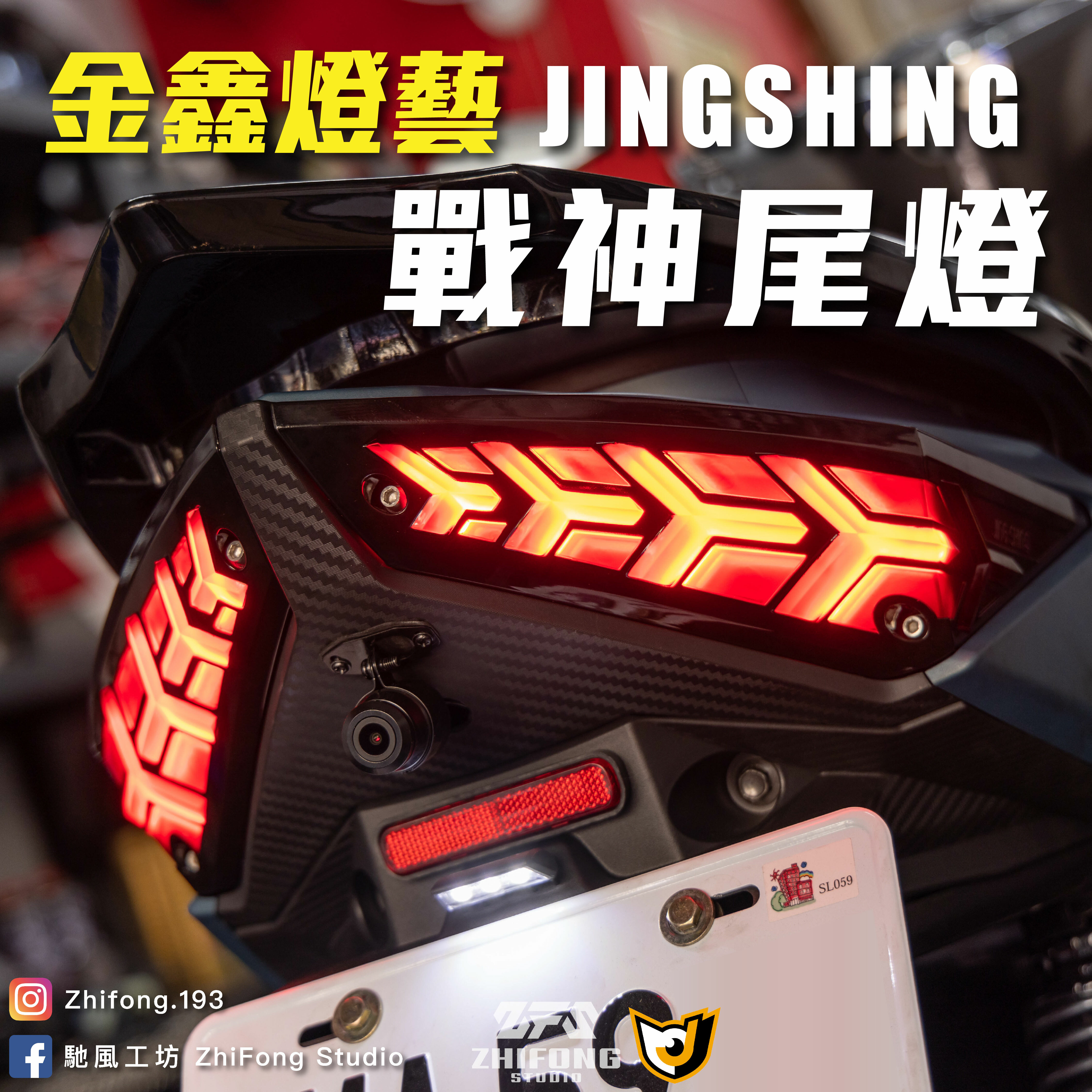 【金鑫燈藝】JET車系戰神尾燈