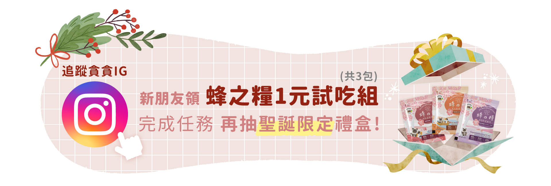 ig活動領1元試吃組
