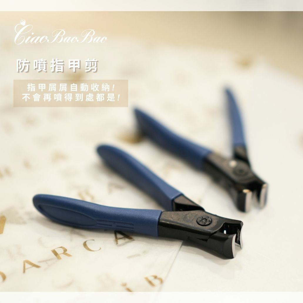 防噴指甲剪