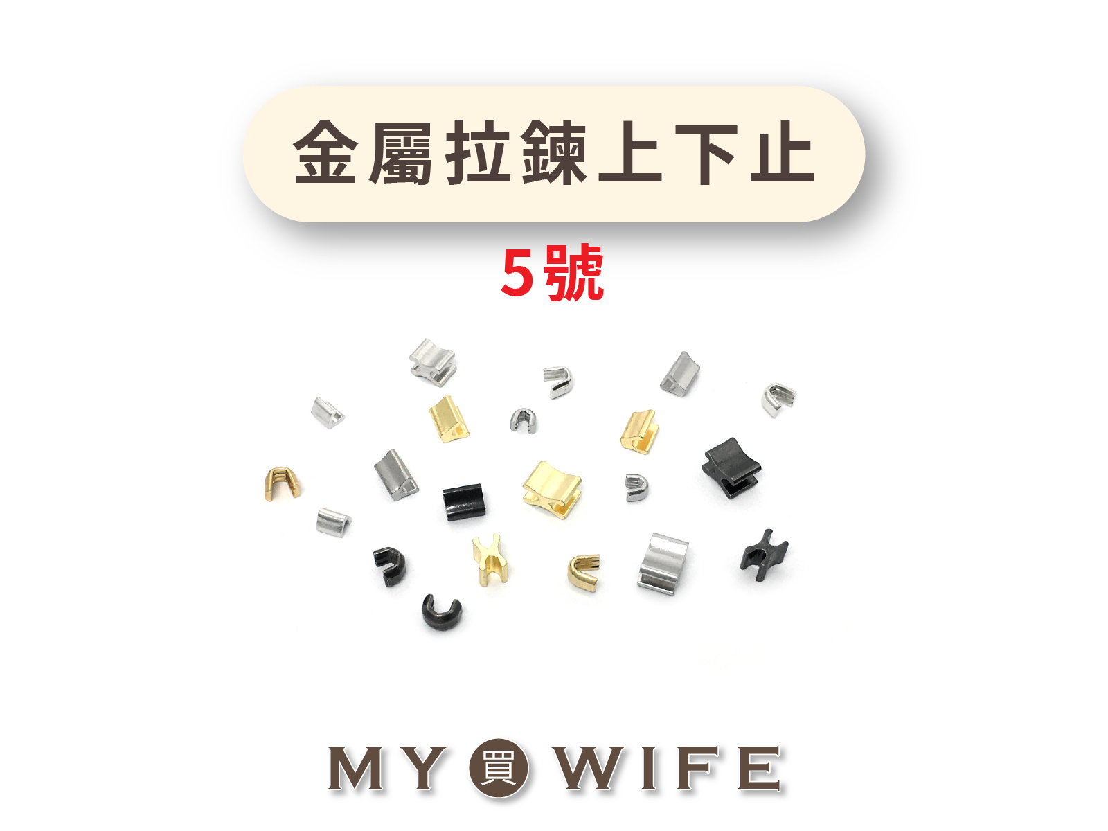 5號金屬拉鍊上下止_3色