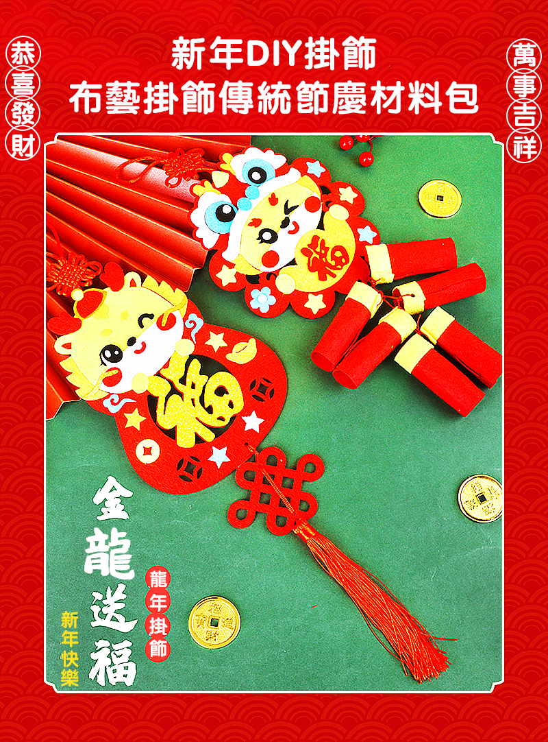 新年DIY掛飾布藝掛飾傳統節慶材料包 NY1610