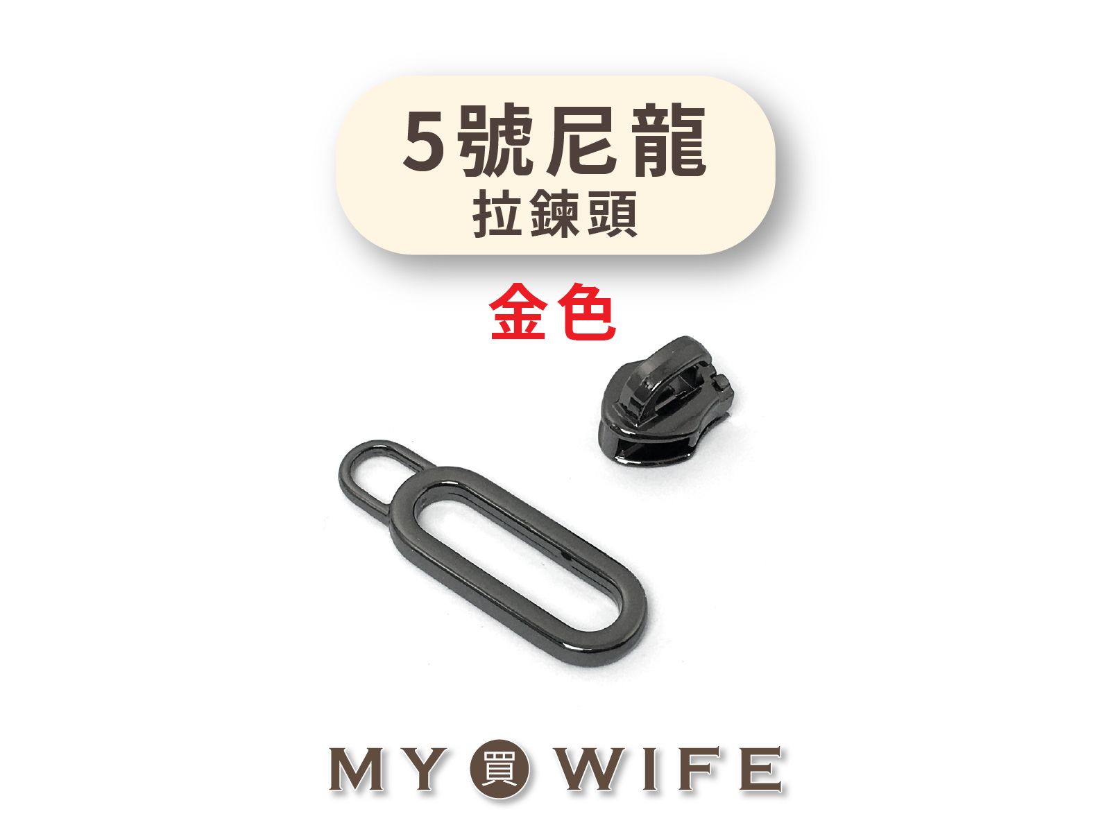 5號_尼龍黑金齒拉鍊頭(不含上下止) _淺金/拉鍊頭/尼龍_40款