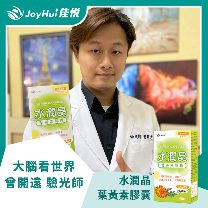 水潤晶膠囊_大腦看世界 曾開遠 驗光師