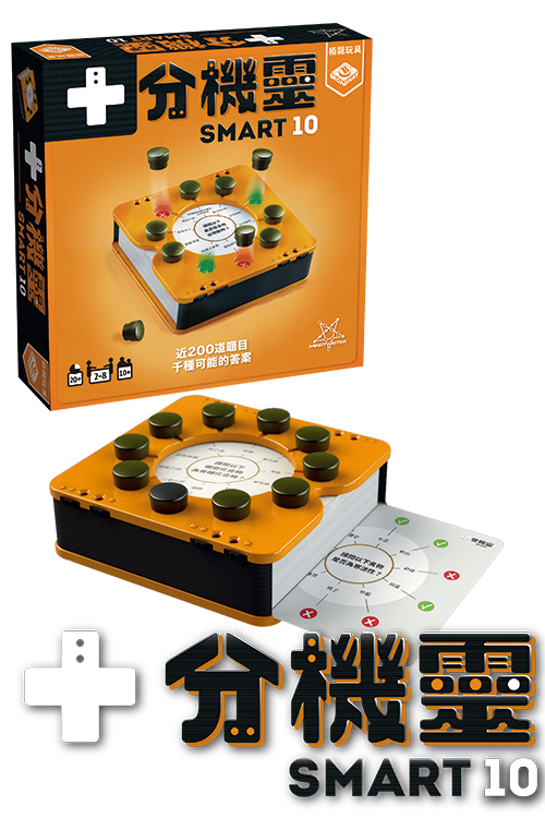 Smart 10 / 十分機靈