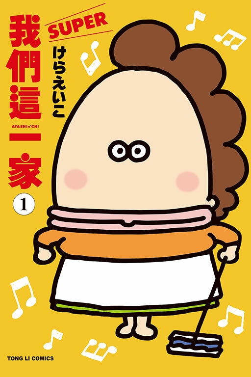 我們這一家SUPER #1