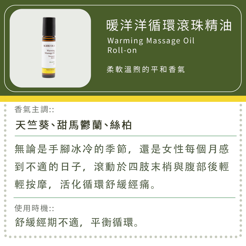 暖洋洋循環滾珠精油