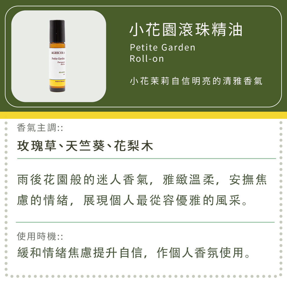 小花園滾珠精油
