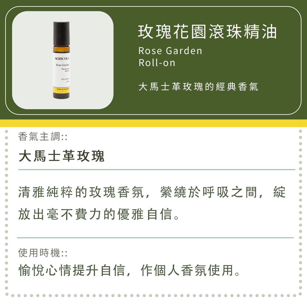 玫瑰花園滾珠精油