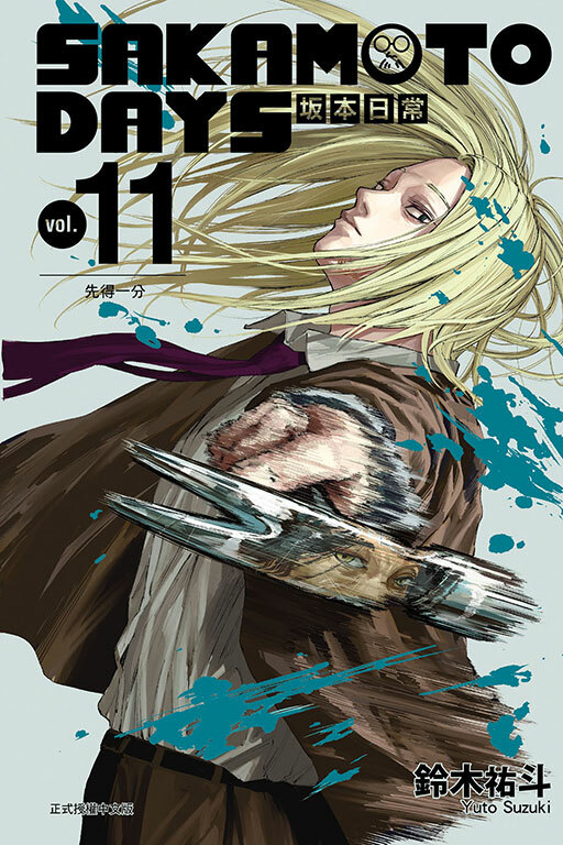 SAKAMOTO DAYS 坂本日常#11