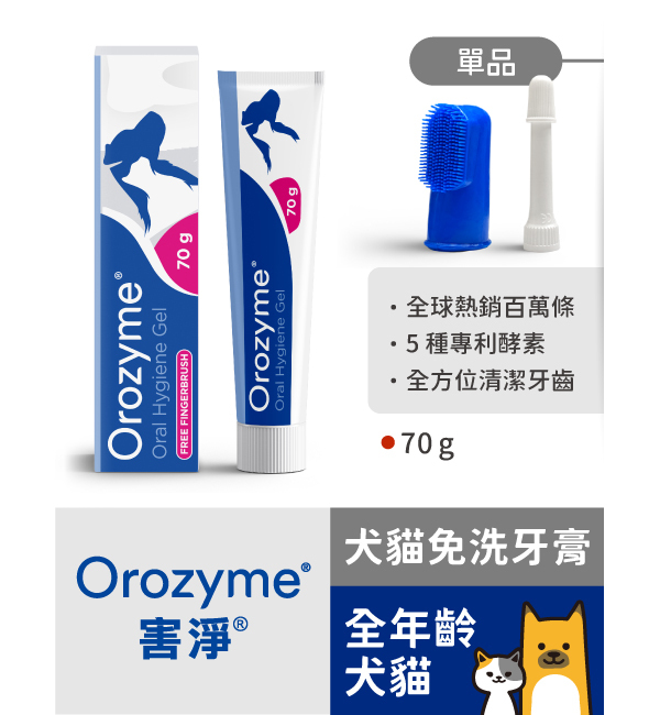 犬貓免洗酵素牙膏︱害淨 Orozyme
