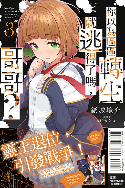 你以為區區轉生就逃得了嗎，哥哥？（首刷附錄版）#3