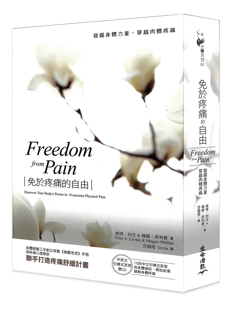 免於疼痛的自由－發掘身體力量，穿越肉體疼痛（中英文引導式冥想雙CD）