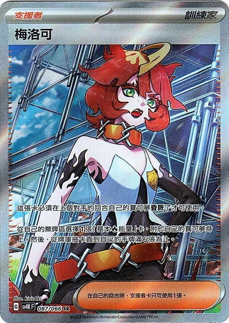 sv4k 古代咆哮 087/066 梅洛可  SR