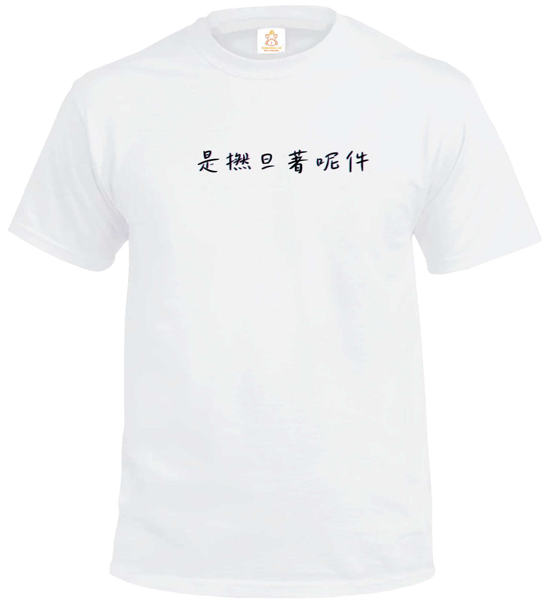 Crab| 是撚旦著呢件| 簡約系列| 唔想煩是撚旦喇| T-shirt|本土衣服品牌| 香港衣服印刷| 多色