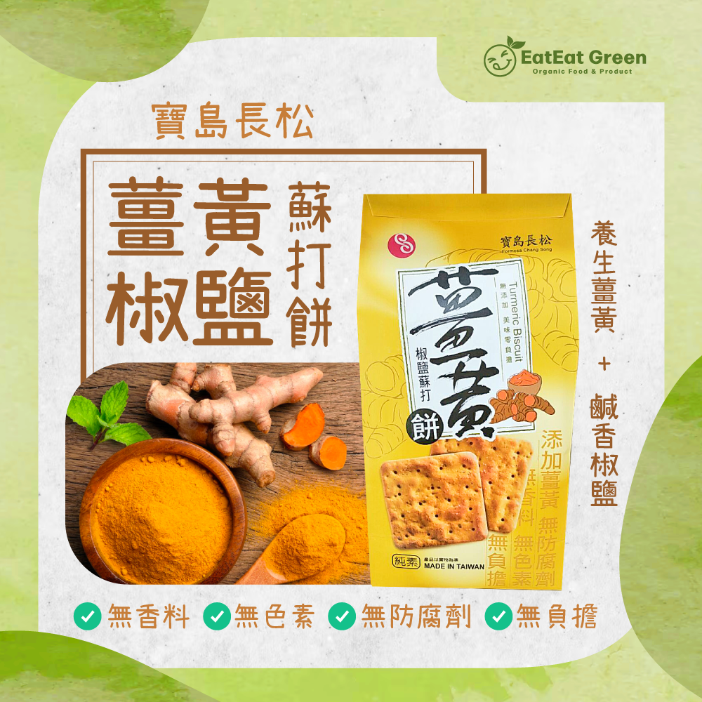 寶島長松 - 薑黃椒鹽蘇打餅 (210g)