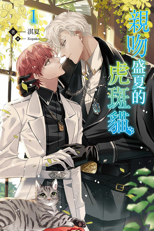 親吻盛夏的虎斑貓 #1