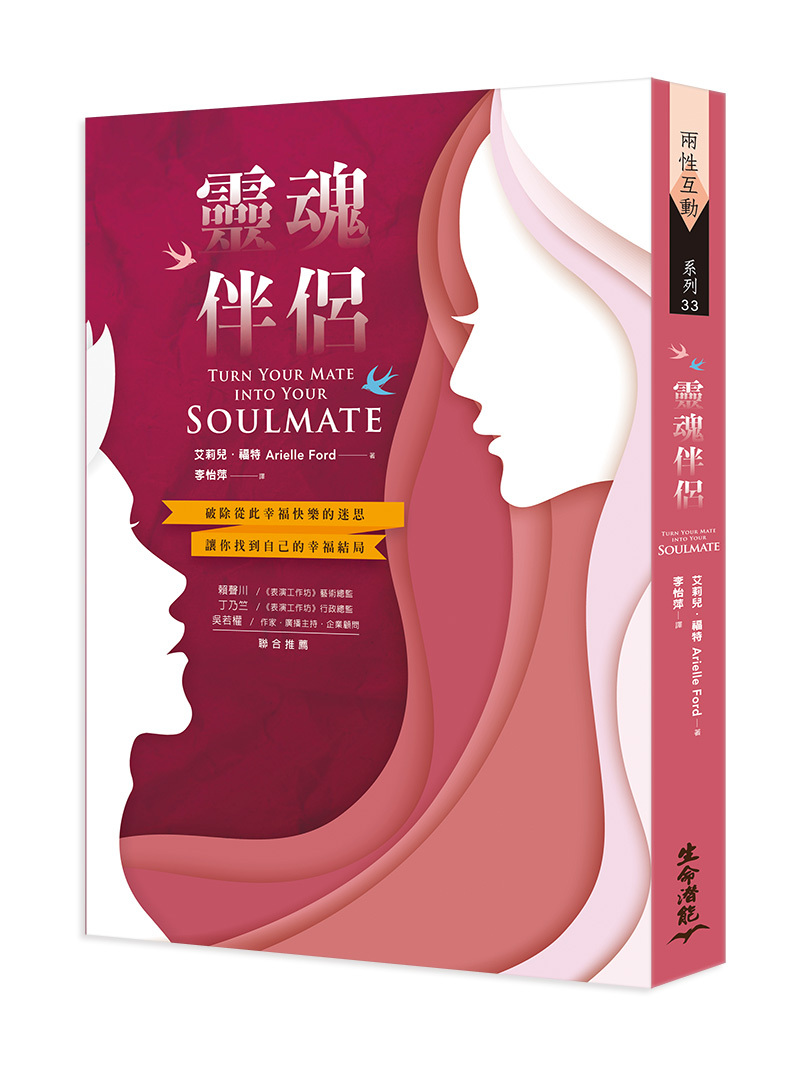 靈魂伴侶 － 破除從此幸福快樂的迷思，讓你找到自己的幸福結局