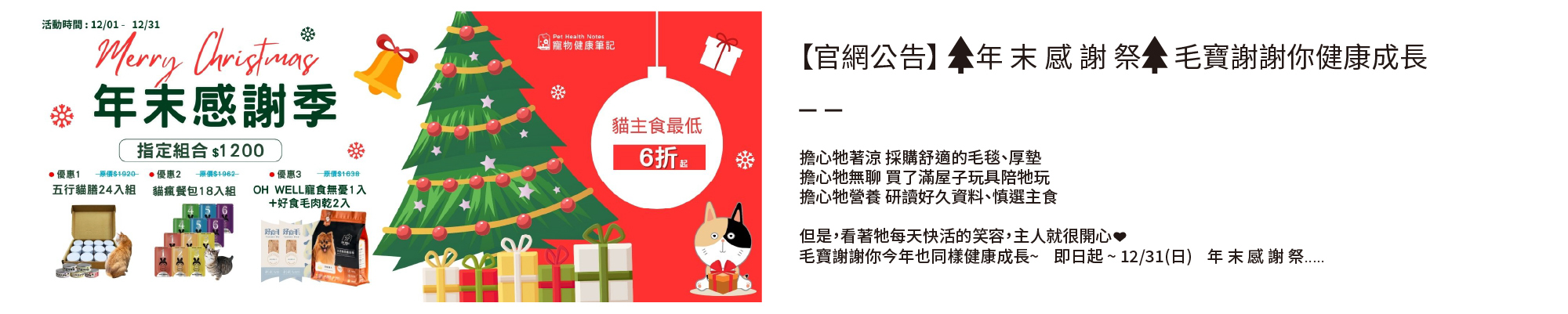 寵物健康筆記,pethealthnotes,寶昕,毛孩,喵喵,喵星人 ,貓奴日常,貓奴,貓,貓,狗,狗狗,pet,dog,cat,寵物,年末感謝季,優惠,謝謝你,五行貓膳,機能主食,貓糧,狗糧