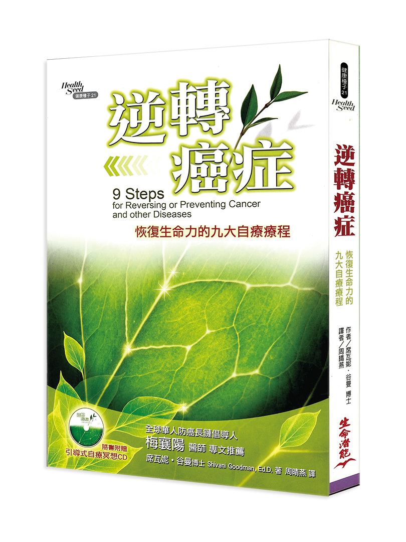 逆轉癌症（書側有些許斑點，可接受請再下單）