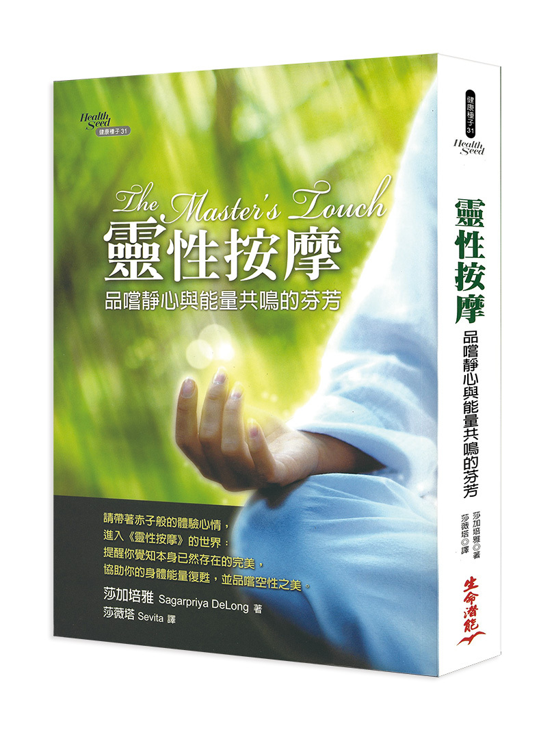靈性按摩—品嚐靜心與能量共鳴的芬芳(書籍有斑點、髒污，可接受請再下單)