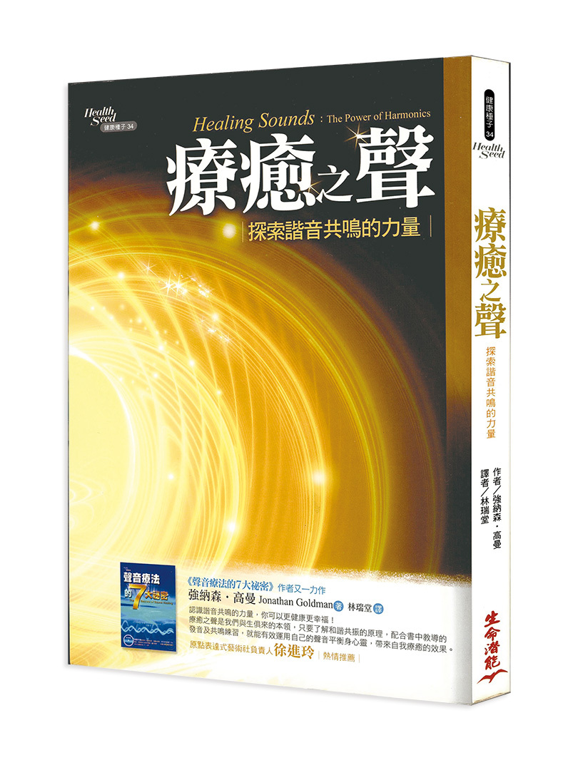 療癒之聲－探索諧音共鳴的力量（書側有些許斑點，可接受請再下單）