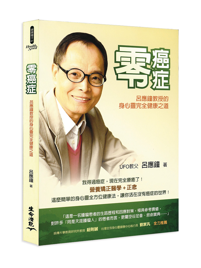 零癌症－呂應鐘教授的身心靈完全健康之道 ( 書有黃斑，擇優發貨，可接受再下單，可洽書況 )