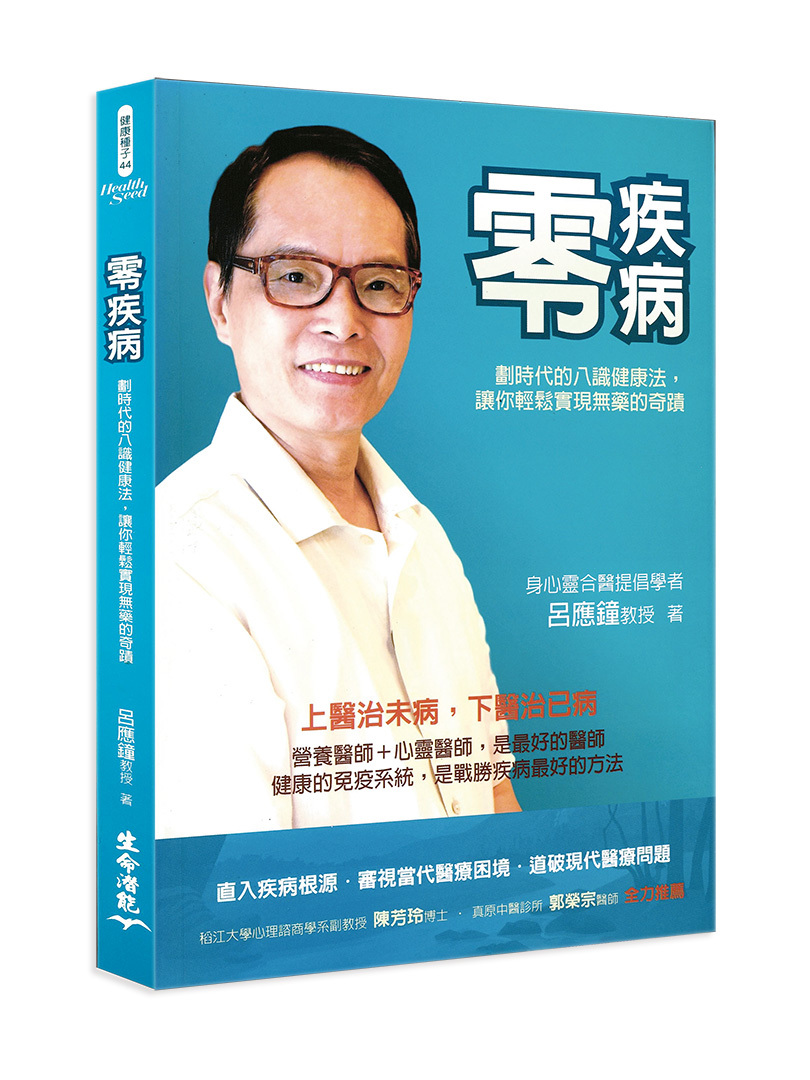零疾病－劃時代的八識健康法，讓你輕鬆實現無藥的奇蹟 ( 書有黃斑輕微瑕疵，擇優發貨，可接受再下單，可洽書況 )