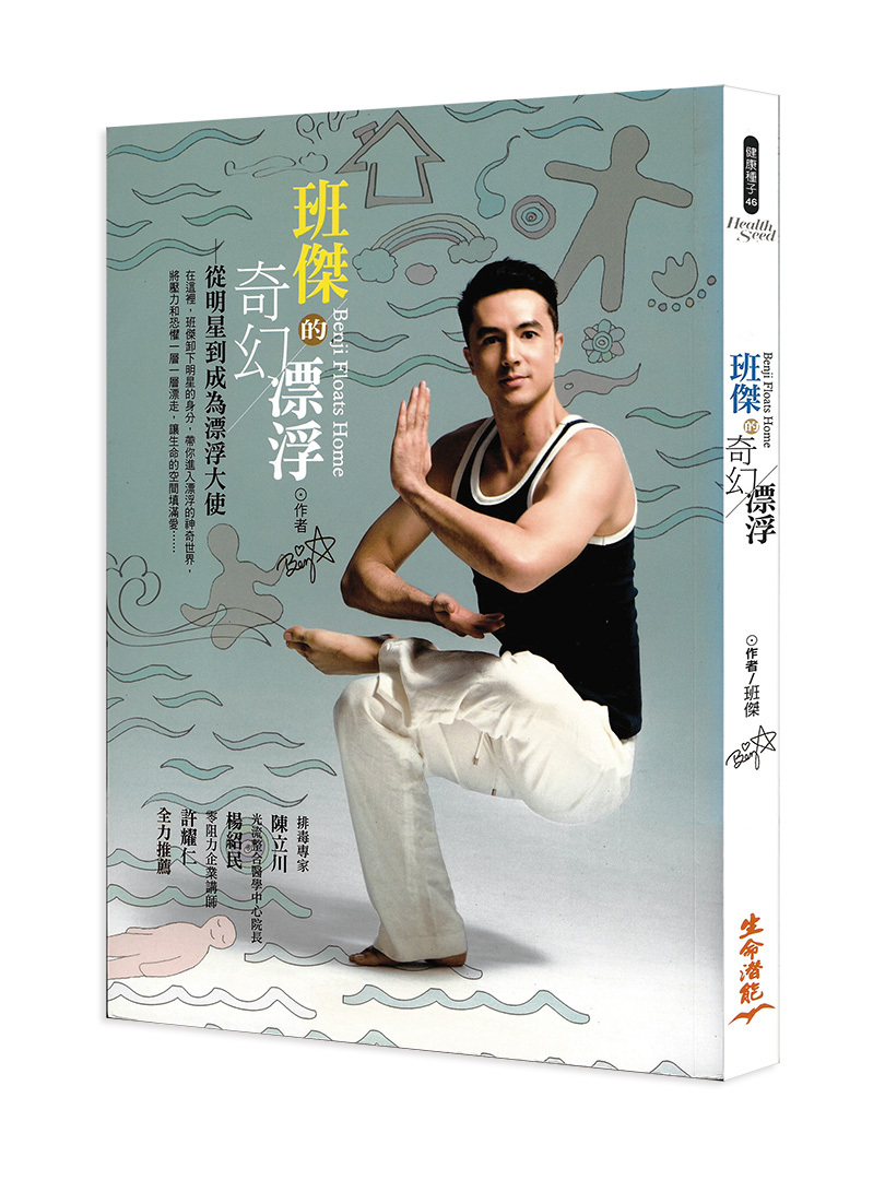 班傑的奇幻漂浮－從明星到成為漂浮大使