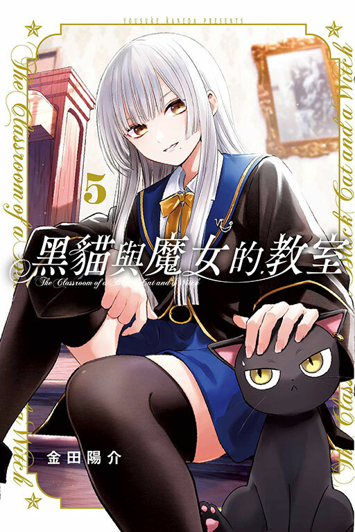 黑貓與魔女的教室 #5