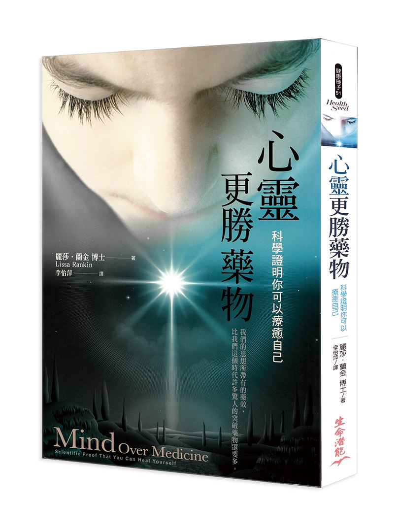 心靈更勝藥物：科學證明你可以療癒自己