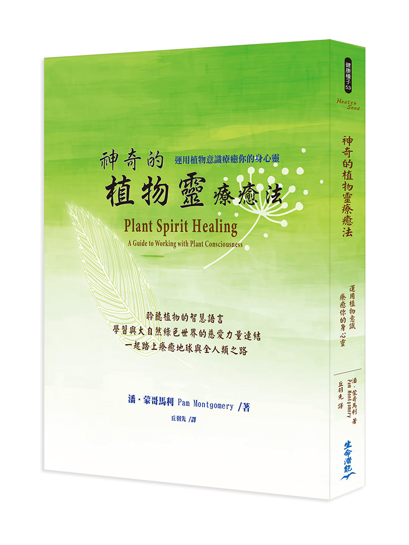 神奇的植物靈療癒法：運用植物意識療癒你的身心靈