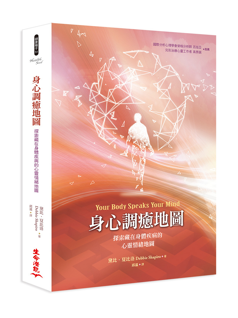 身心調癒地圖：探索藏在身體疾病的心靈情緒地圖