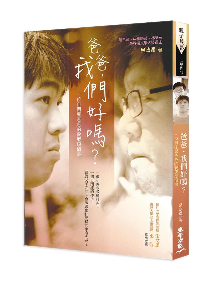 爸爸，我們好嗎？─ 一位自閉兒爸爸的愛與煩惱書