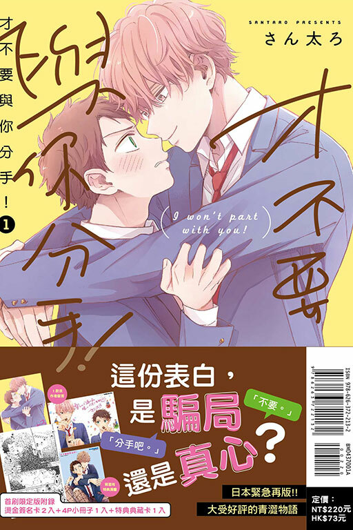 才不要與你分手 #1（首刷限定版）