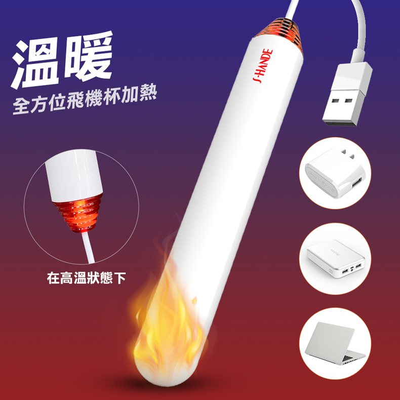 Warm Heart，暖寶寶，飛機杯加熱棒