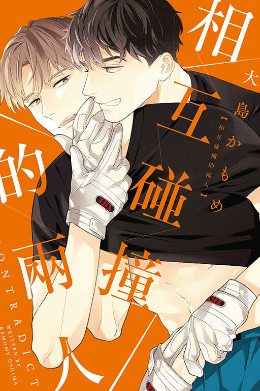 相互碰撞的兩人