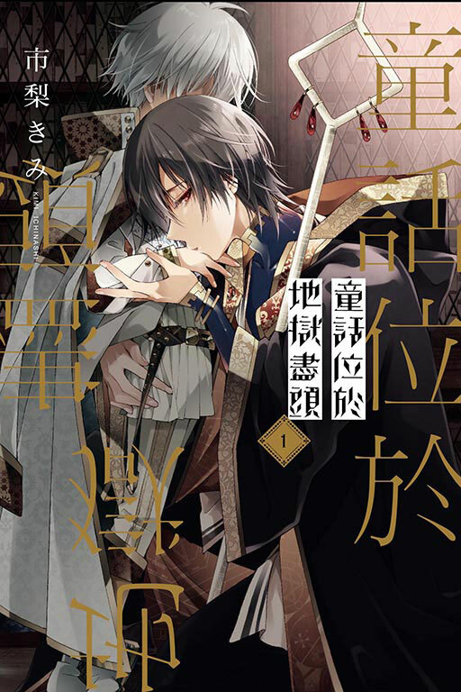 童話位於地獄盡頭 #1