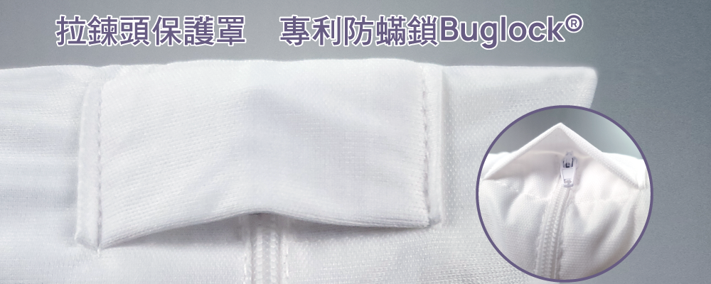 寢之堡保潔墊拉鏈蓋