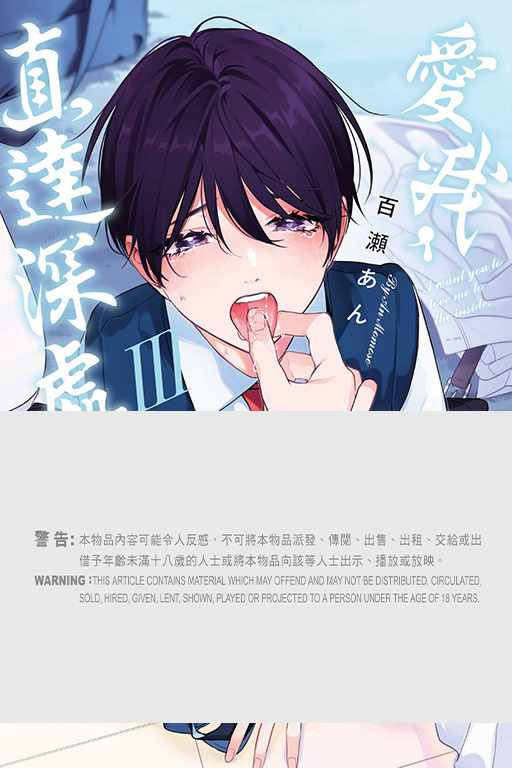 愛我，直達深處#3（首刷限定版）