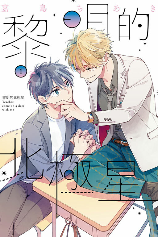 黎明的北極星 #1