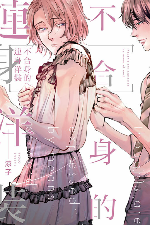 不合身的連身洋裝