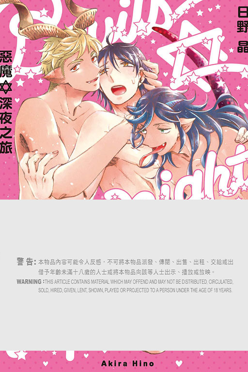 惡魔✡深夜之旅