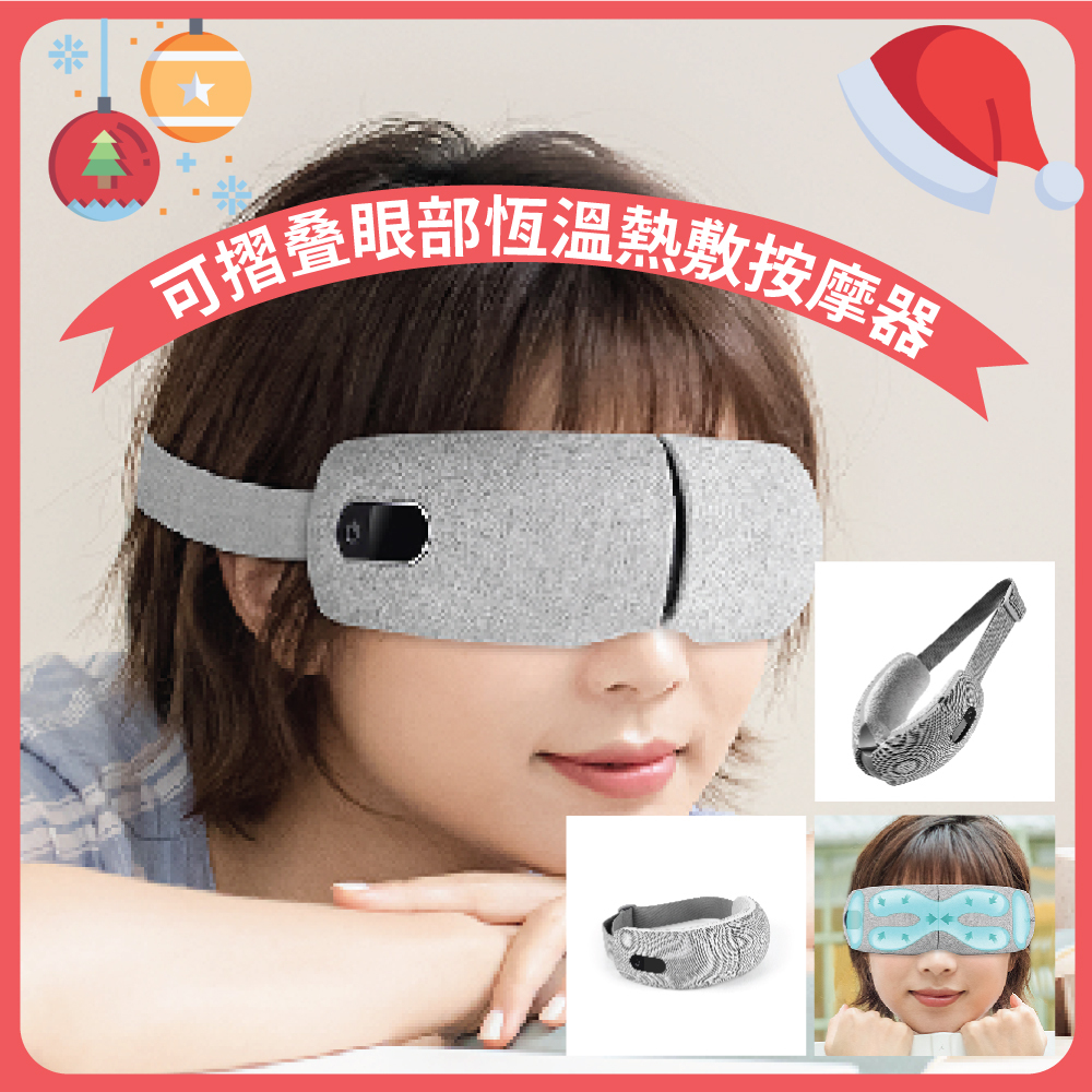可摺叠眼部恆溫熱敷按摩器 [Fit-14]