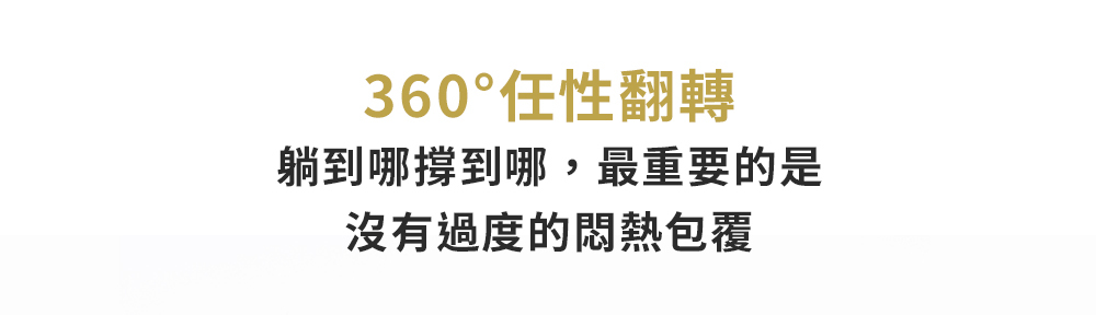 360°任性翻轉躺到哪撐到哪,最重要的是沒有過度的悶熱包覆