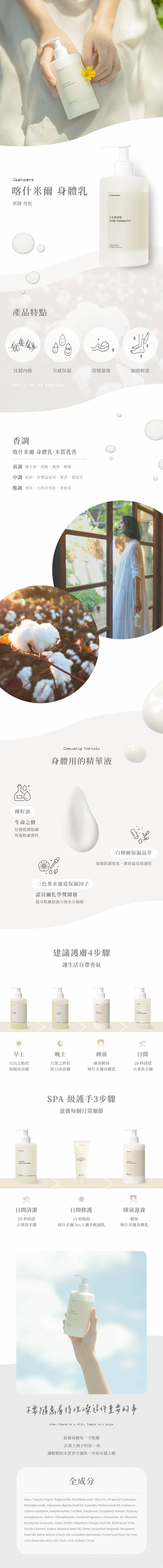 C.C HOPE 喀什米爾 身體乳