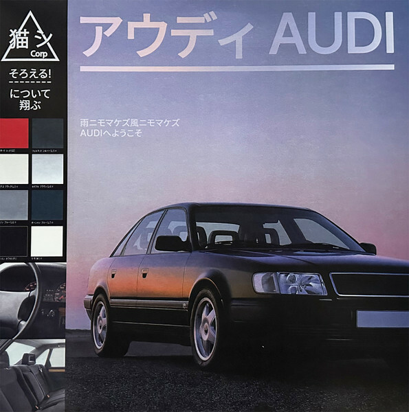 猫 シ Corp.（Catsystem Corp.）《Audi》（彩膠LP）