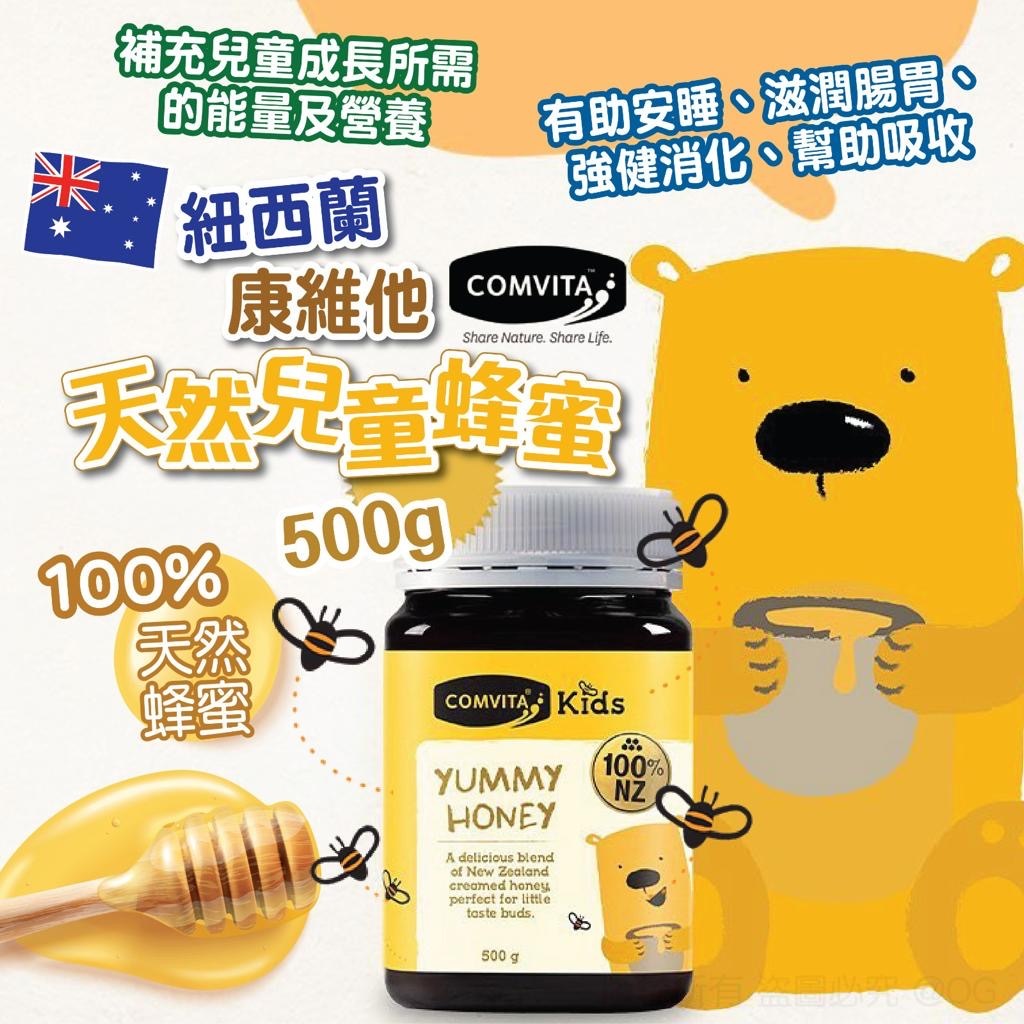 紐西蘭Comvita天然兒童蜂蜜500g